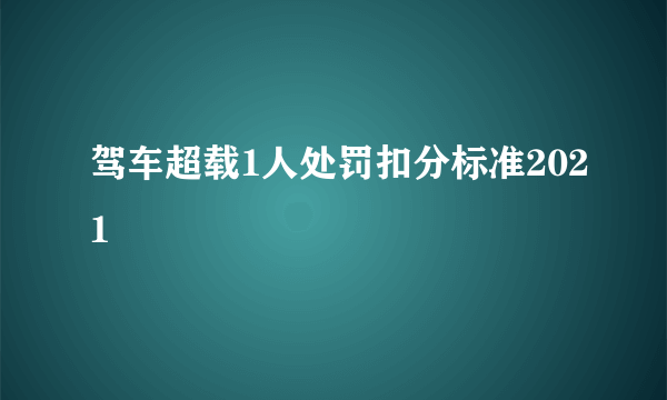 驾车超载1人处罚扣分标准2021