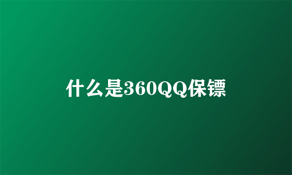 什么是360QQ保镖