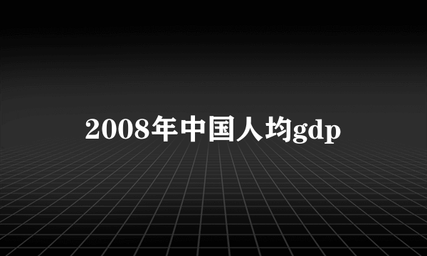 2008年中国人均gdp