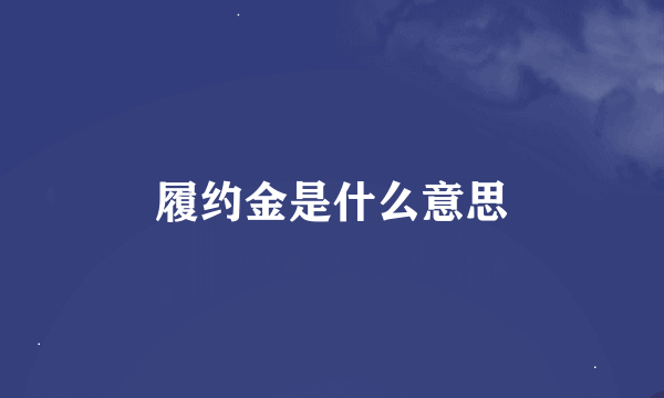 履约金是什么意思