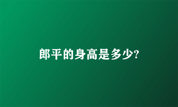 郎平的身高是多少?