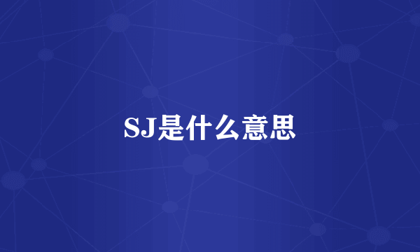 SJ是什么意思