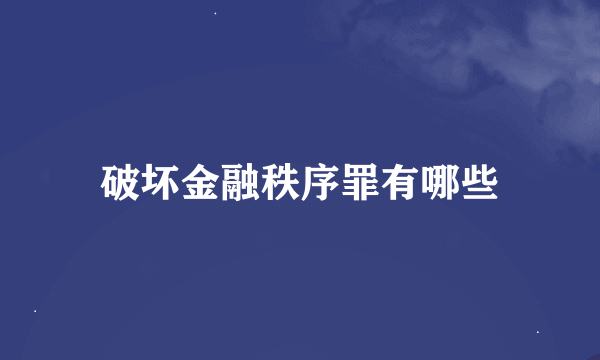 破坏金融秩序罪有哪些