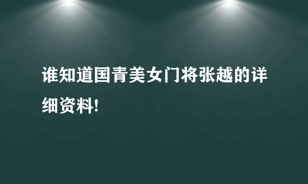 谁知道国青美女门将张越的详细资料!