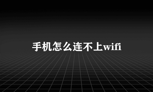 手机怎么连不上wifi