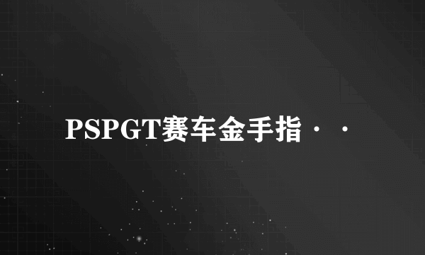 PSPGT赛车金手指··