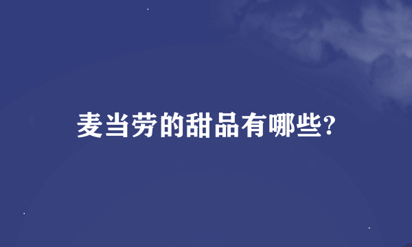 麦当劳的甜品有哪些?