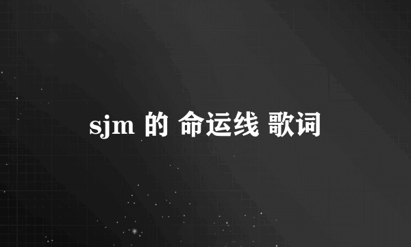 sjm 的 命运线 歌词