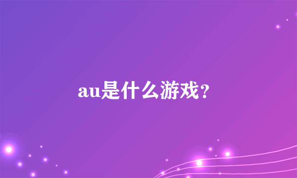 au是什么游戏？