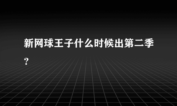 新网球王子什么时候出第二季？