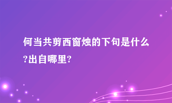 何当共剪西窗烛的下句是什么?出自哪里?