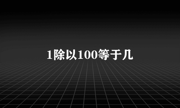 1除以100等于几