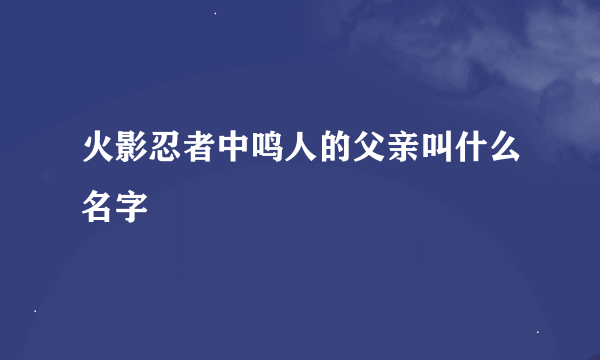 火影忍者中鸣人的父亲叫什么名字