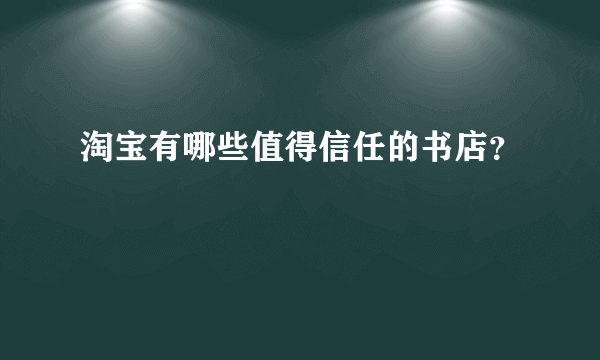 淘宝有哪些值得信任的书店？