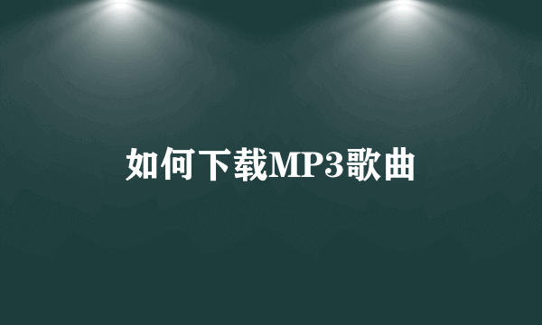 如何下载MP3歌曲