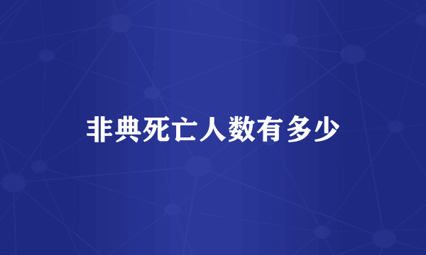 非典死亡人数有多少