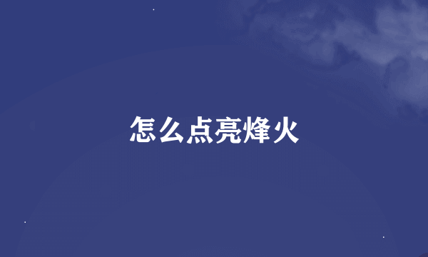 怎么点亮烽火