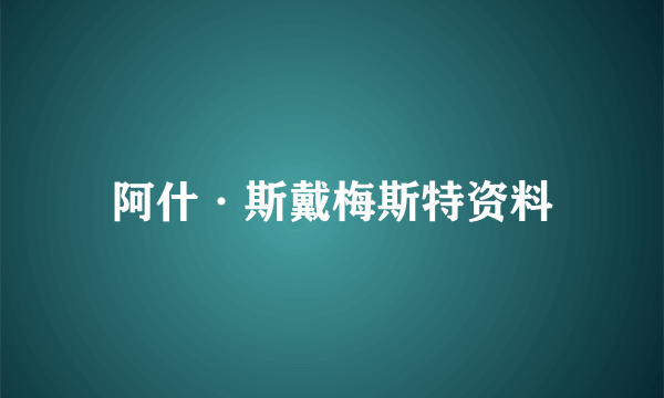 阿什·斯戴梅斯特资料