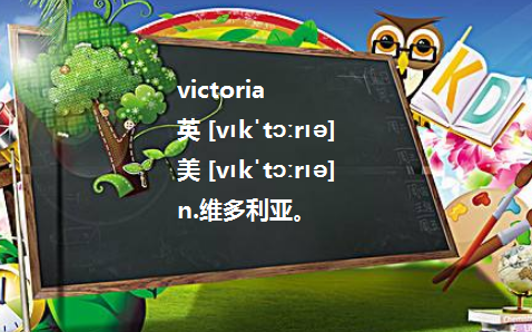 victoria什么意思？