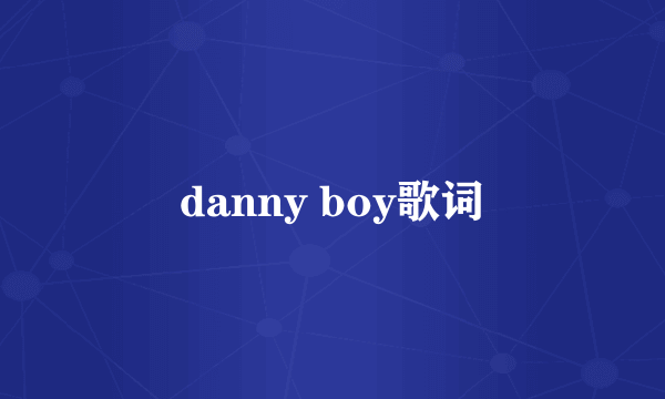 danny boy歌词