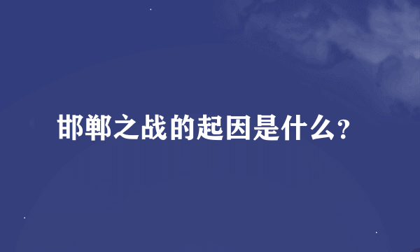 邯郸之战的起因是什么？