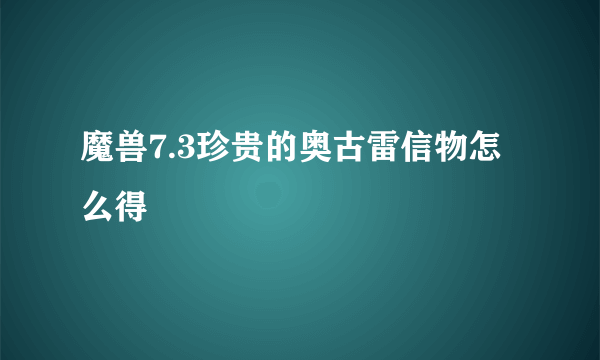 魔兽7.3珍贵的奥古雷信物怎么得