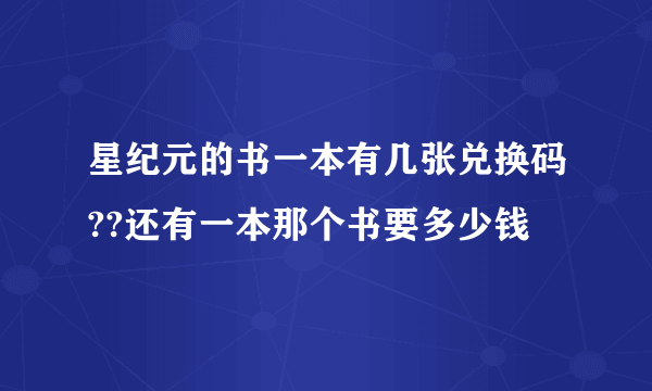 星纪元的书一本有几张兑换码??还有一本那个书要多少钱