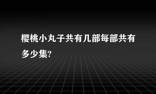 樱桃小丸子共有几部每部共有多少集?