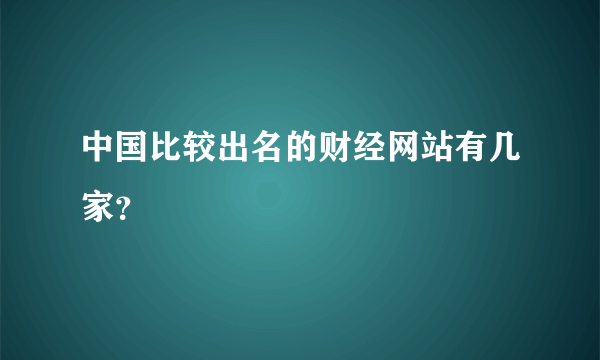 中国比较出名的财经网站有几家？