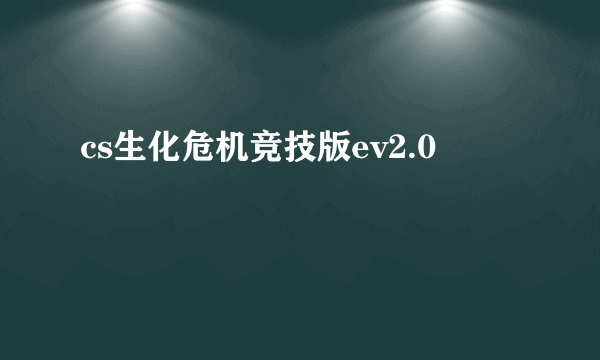 cs生化危机竞技版ev2.0