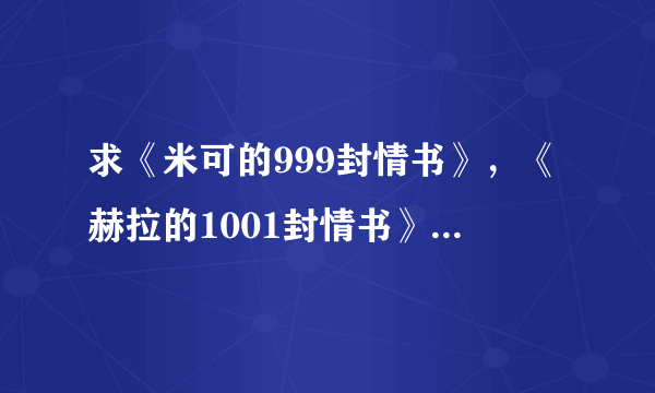 求《米可的999封情书》，《赫拉的1001封情书》以及的每一封的详细