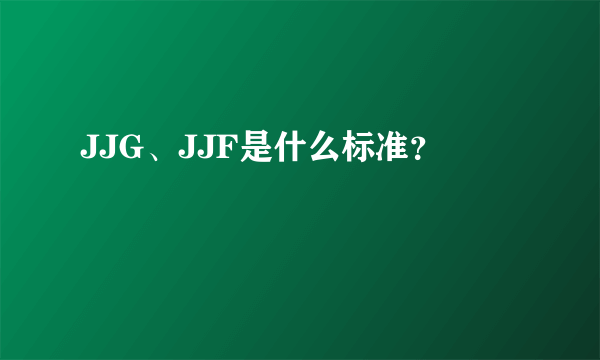 JJG、JJF是什么标准？