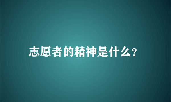 志愿者的精神是什么？