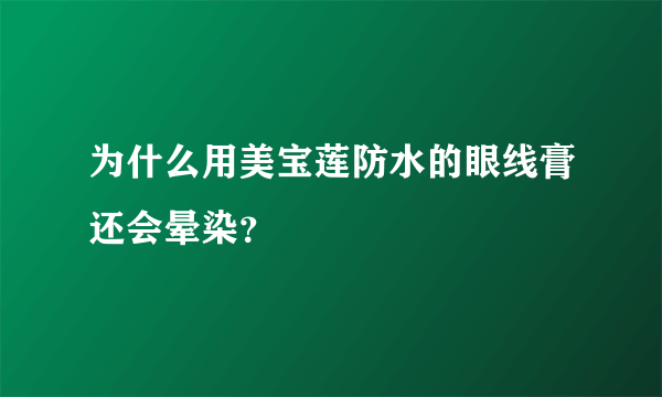 为什么用美宝莲防水的眼线膏还会晕染？