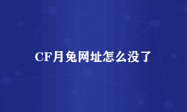 CF月兔网址怎么没了