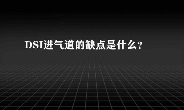 DSI进气道的缺点是什么？