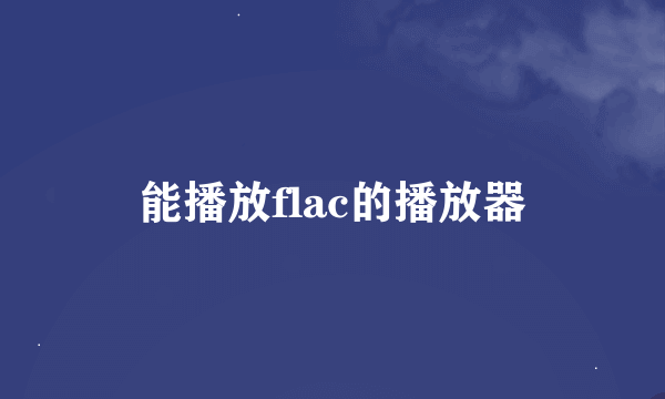 能播放flac的播放器