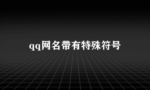 qq网名带有特殊符号