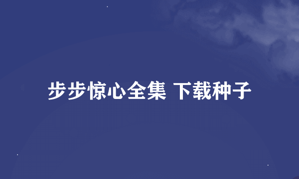 步步惊心全集 下载种子