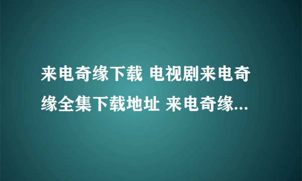 来电奇缘下载 电视剧来电奇缘全集下载地址 来电奇缘DVD版