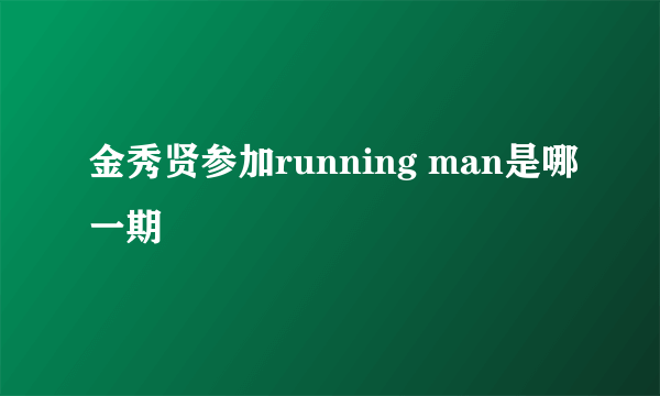 金秀贤参加running man是哪一期