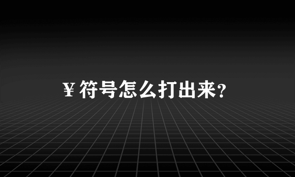 ¥符号怎么打出来？