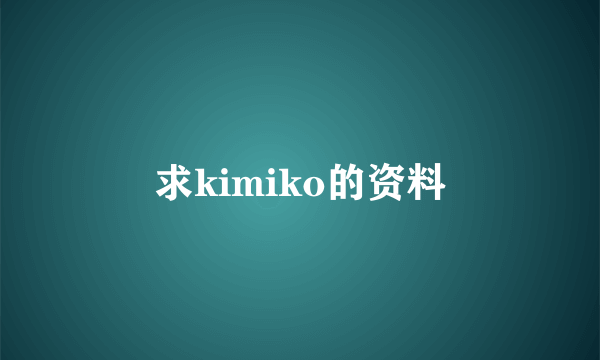 求kimiko的资料