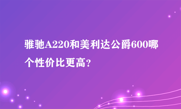 骓驰A220和美利达公爵600哪个性价比更高？