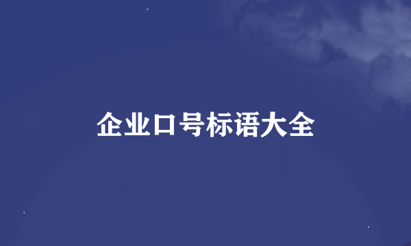 企业口号标语大全