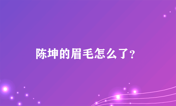 陈坤的眉毛怎么了？