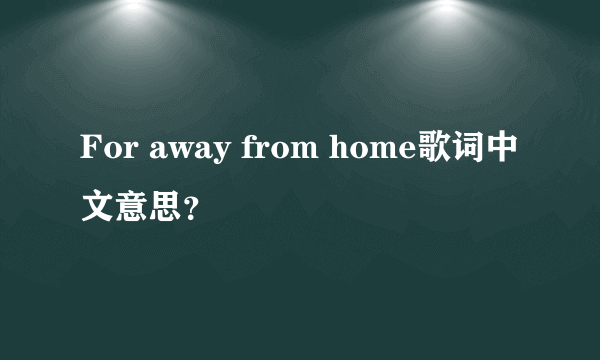 For away from home歌词中文意思？