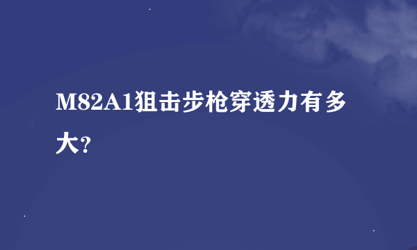 M82A1狙击步枪穿透力有多大？