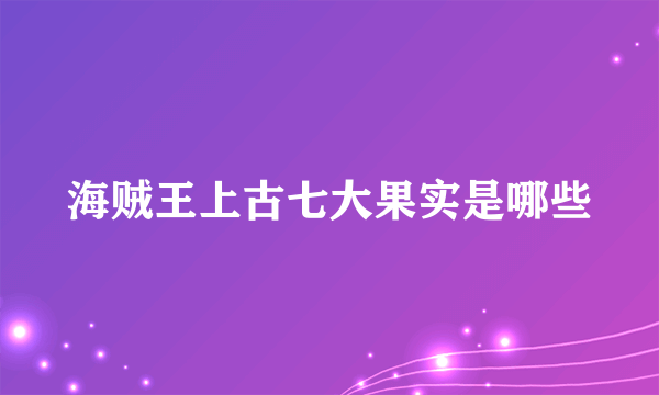 海贼王上古七大果实是哪些