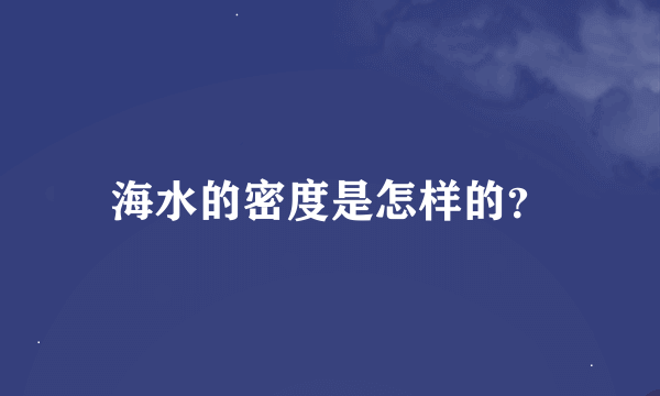 海水的密度是怎样的？